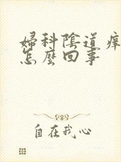 妇科阴道痒痒是怎么回事