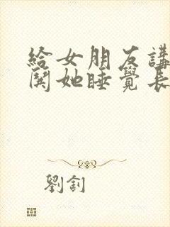 给女朋友讲故事哄她睡觉长篇