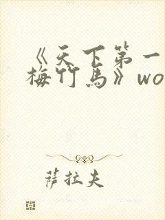 《天下第一的青梅竹马》woobirom