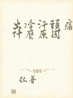 出冷汗头痛想吐什么原因