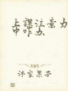 上课注意力不集中咋办