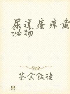 尿道瘙痒黄色分泌物