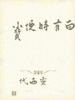 小便时有白色物质