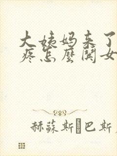 大姨妈来了肚子疼怎么哄女朋友