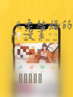 《要结婚的男人》漫画