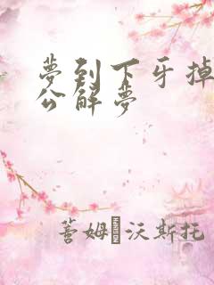 梦到下牙掉了周公解梦