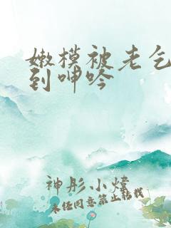 嫩模被老乞丐啪到呻吟