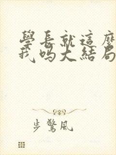 学长就这么讨厌我吗大结局