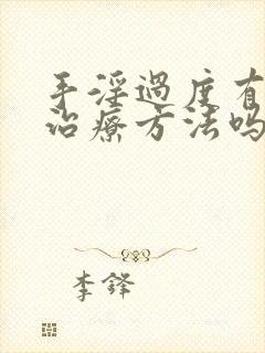 手淫过度有什么治疗方法吗