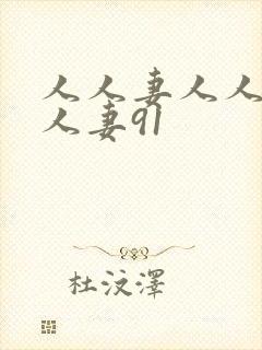 人人妻人人澡人人妻91