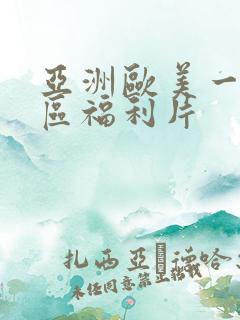 亚洲欧美一区二区福利片