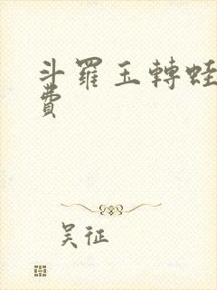 斗罗玉转蛙漫免费