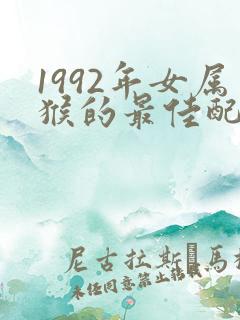 1992年女属猴的最佳配偶