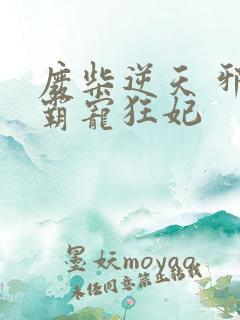 废柴逆天 邪王霸宠狂妃