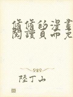 修修的漫画在线阅读页面免费