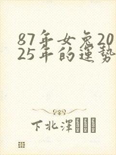 87年女兔2025年的运势和婚姻