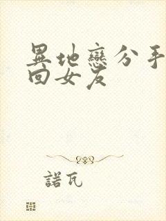 异地恋分手后挽回女友