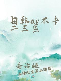日韩av不卡一二三区