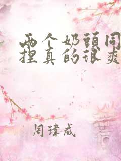 两个奶头同时被捏真的很爽