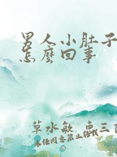 男人小肚子疼是怎么回事