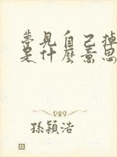 梦见自己掉水里是什么意思