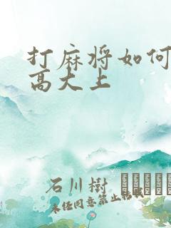 打麻将如何说的高大上