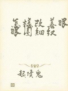 怎样改善眼袋黑眼圈细纹