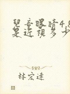 儿童眼睛4.8是近视多少度