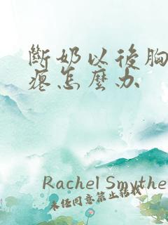 断奶以后胸部干瘪怎么办