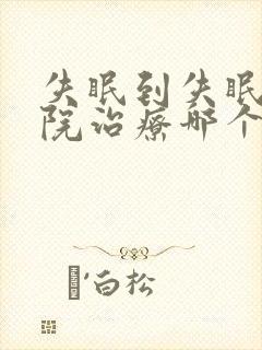 失眠到失眠科医院治疗哪个科