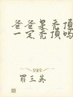 爸爸是秃顶儿子一定秃顶吗