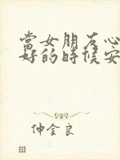 当女朋友心情不好的时候安慰的话