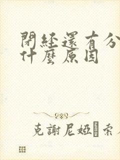 闭经还有分泌物什么原因