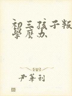 初三孩子叛逆厌学么办