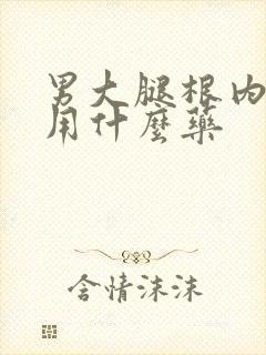 男大腿根内侧痒用什么药