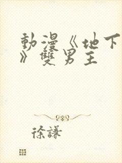 动漫《地下偶像》双男主