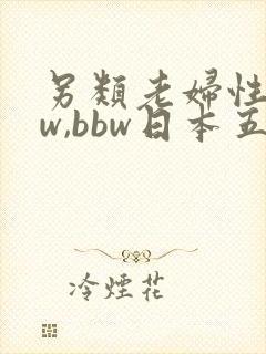 另类老妇性bbw,bbw日本五十路老妇