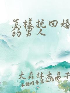 怎样挽回婚外情的男人