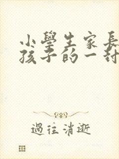 小学生家长会给孩子的一封信