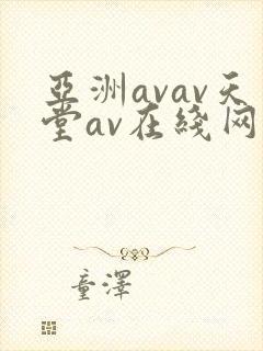 亚洲avav天堂av在线网优物