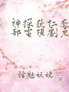 神探狄仁杰第三部电视剧免费看全集