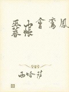 巫山会鸾凤颠芙蓉帐