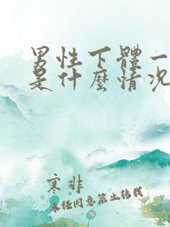 男性下体一直痒是什么情况