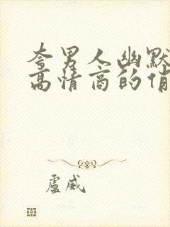 夸男人幽默风趣高情商的俏皮句子