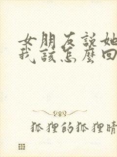 女朋友说她累了我该怎么回复