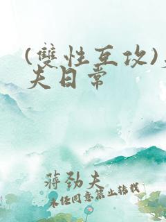 (双性互攻)夫夫日常