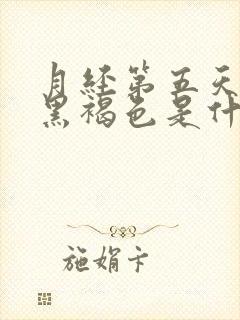 月经第五天颜色黑褐色是什么原因