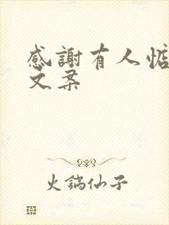 感谢有人惦记的文案