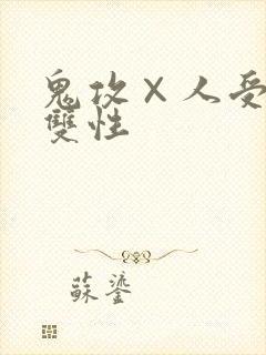 鬼攻×人受高h双性