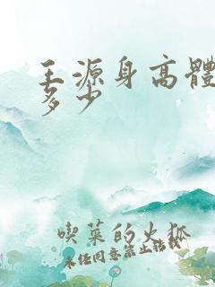 王源身高体重是多少